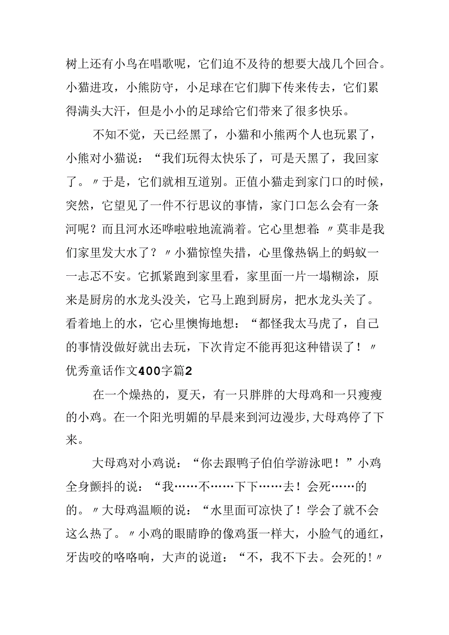 优秀童话作文400字合集五篇.docx_第2页
