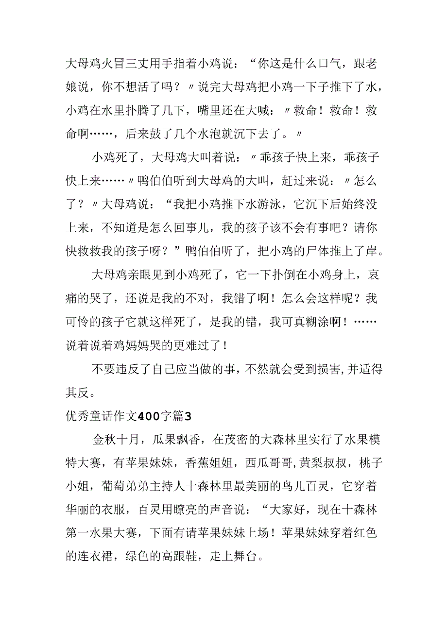 优秀童话作文400字合集五篇.docx_第3页