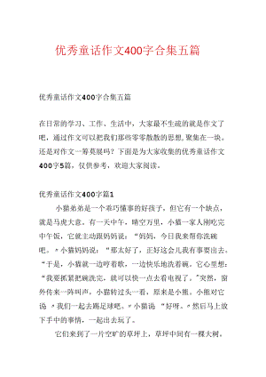 优秀童话作文400字合集五篇.docx