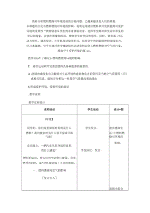 人教版《第七单元-课题3-使用燃料对环境的影响》教学设计（1）.docx
