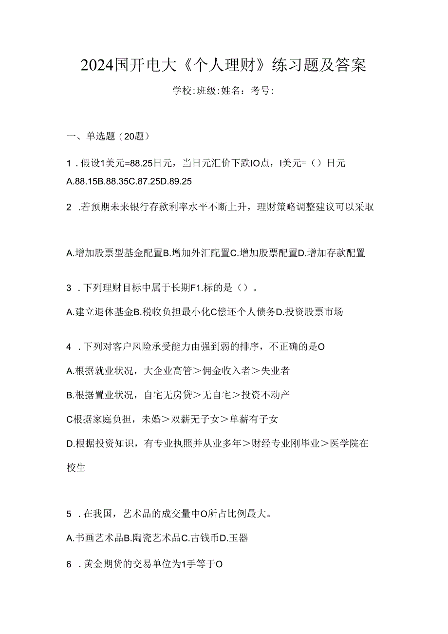 2024国开电大《个人理财》练习题及答案.docx_第1页