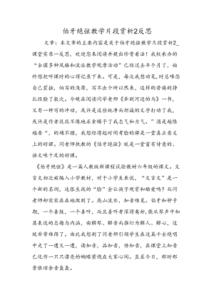伯牙绝弦教学片段赏析2反思.docx
