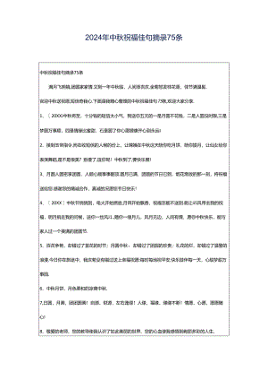 2024年中秋祝福佳句摘录75条.docx
