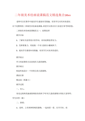 二年级美术绘画说课稿范文精选集合20xx.docx