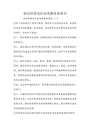 依法经营电信业务服务承诺书.docx