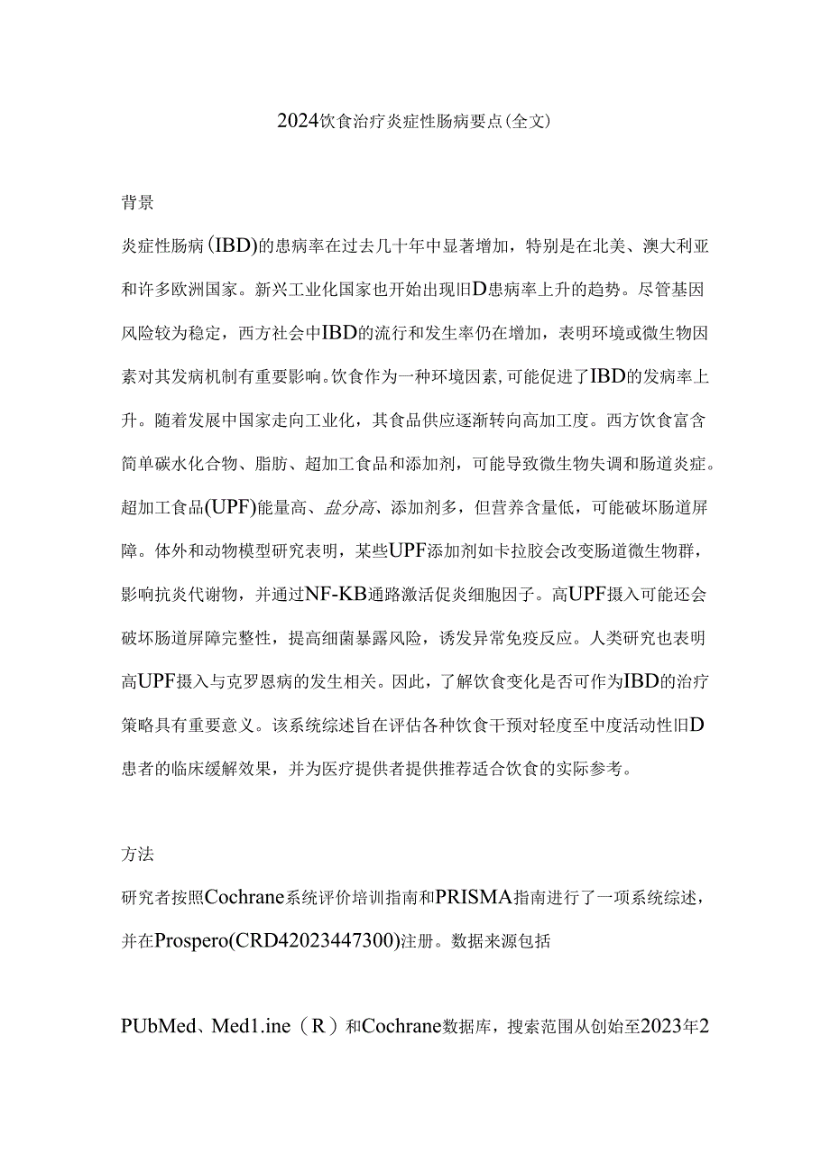 2024饮食治疗炎症性肠病要点（全文）.docx_第1页