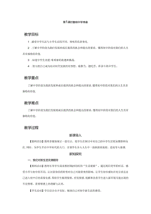 1.1 奏响中学序曲（教学设计）2024-2025学年七年级道德与法治上册备课精品资源包（统编版2024）.docx