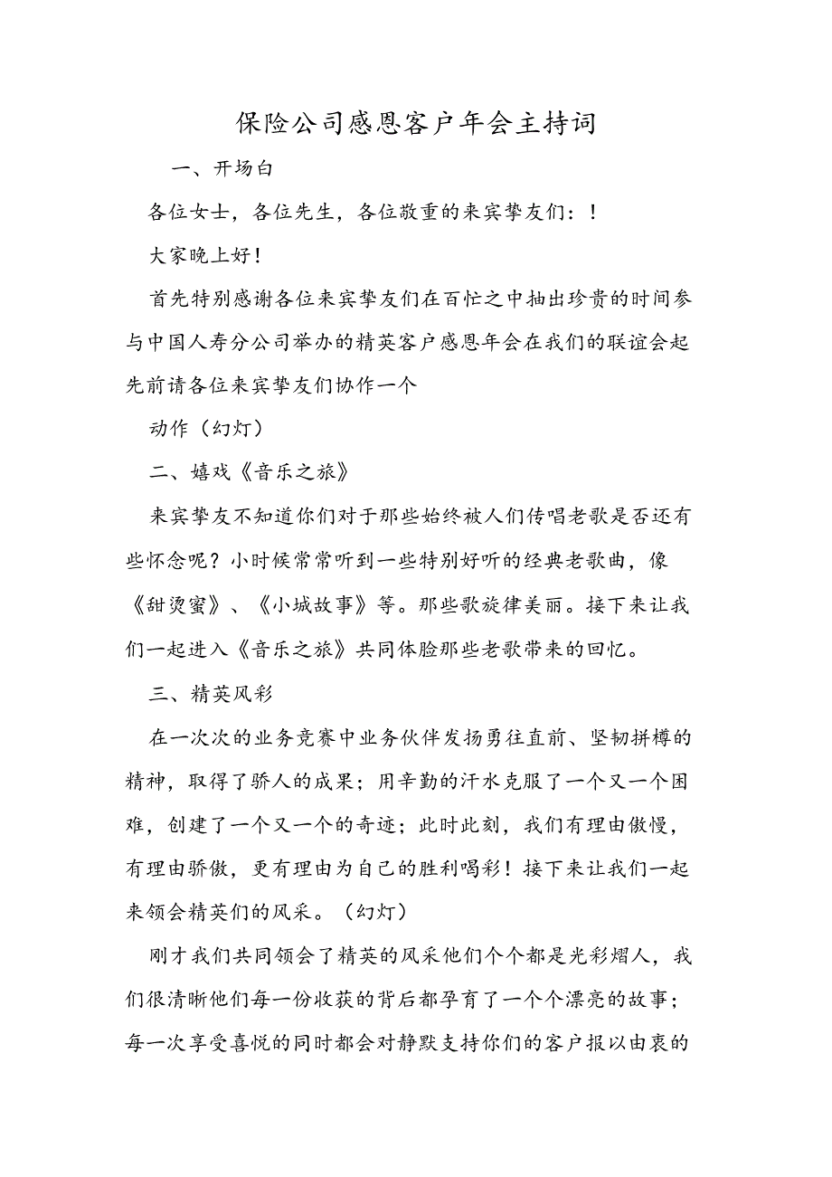 保险公司感恩客户年会主持词.docx_第1页