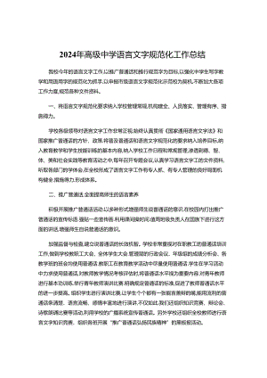 2024年高级中学语言文字规范化工作总结.docx