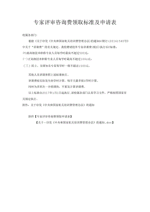 2专家评审咨询费领取标准及申请表.docx