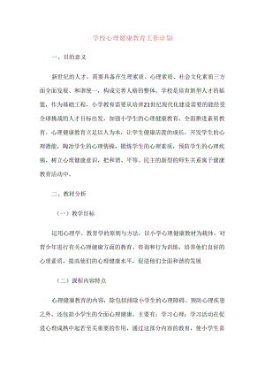 417.学校心理健康教育工作计划.docx