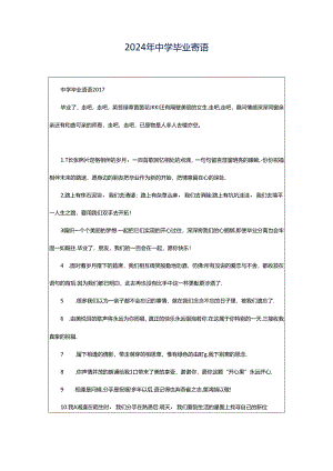 2024年中学毕业寄语.docx