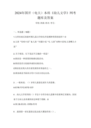 2024年国开（电大）本科《幼儿文学》网考题库及答案.docx