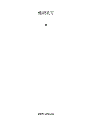 健康教育会议记录文稿.docx
