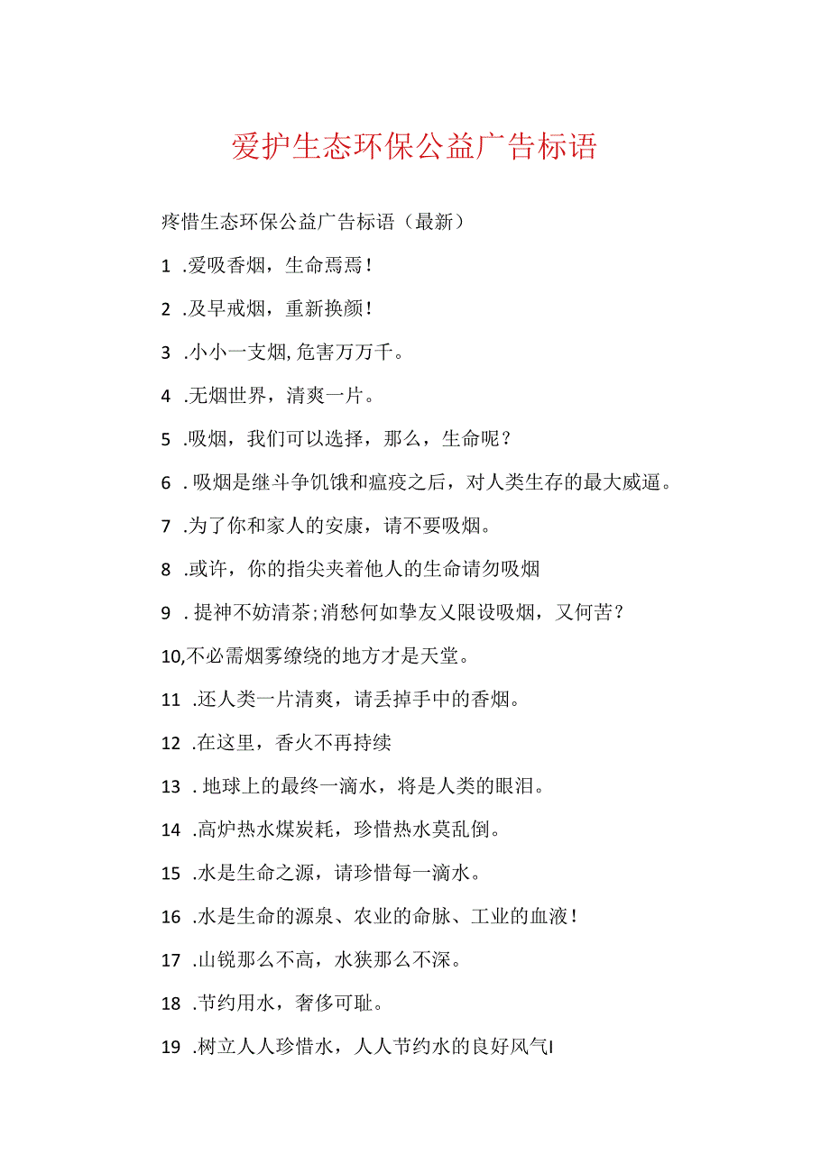 保护生态环保公益广告标语.docx_第1页