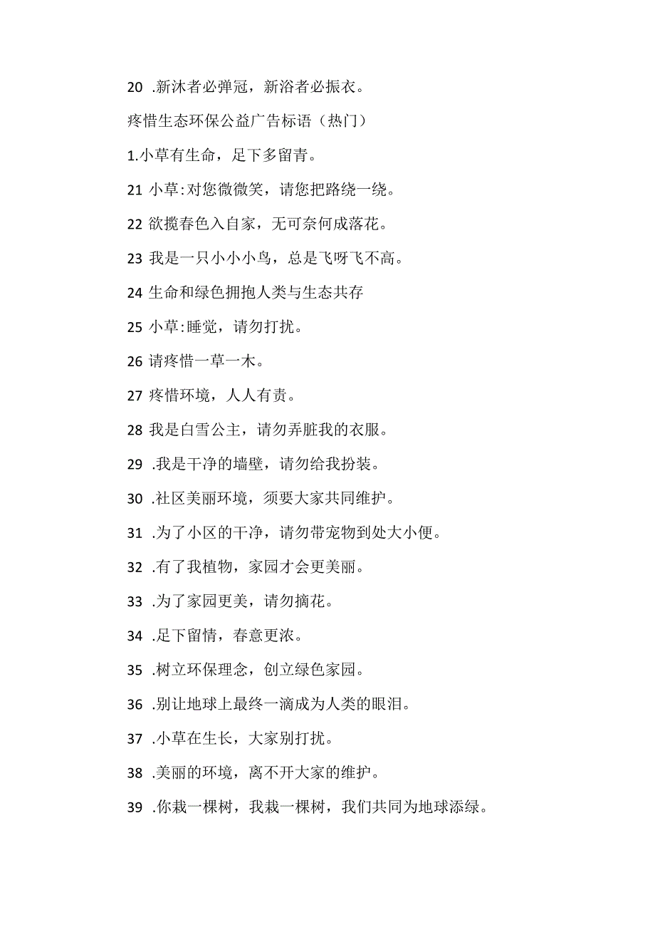 保护生态环保公益广告标语.docx_第2页