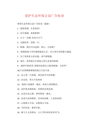 保护生态环保公益广告标语.docx
