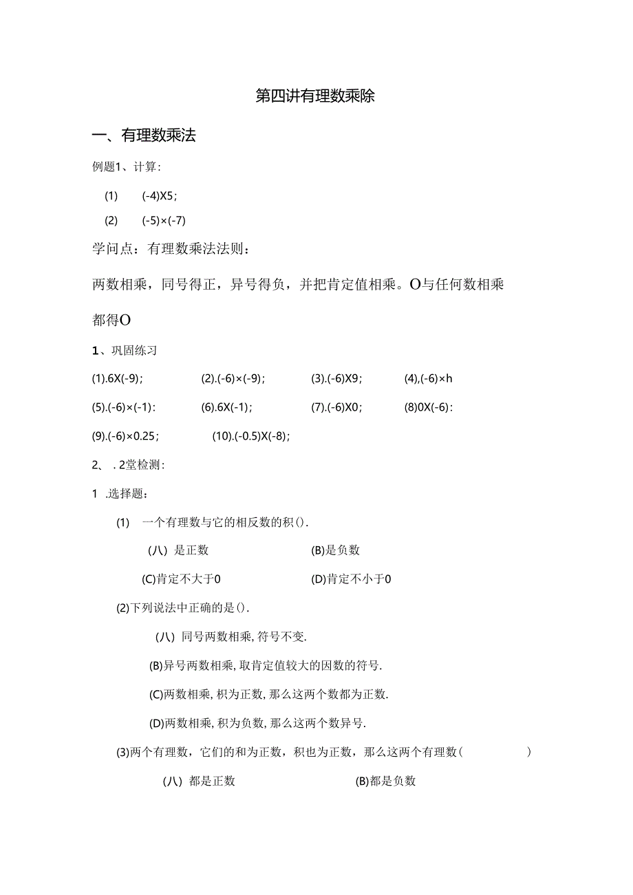 人教版七年级上册1.4有理数乘除导学练(无答案).docx_第1页