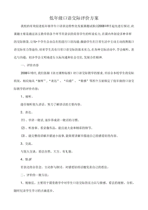 低年级口语交际评价方案.docx