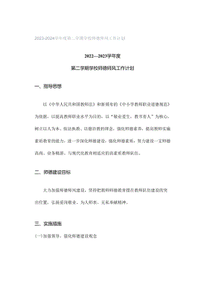 2023—2024学年度第二学期学校师德师风工作计划.docx