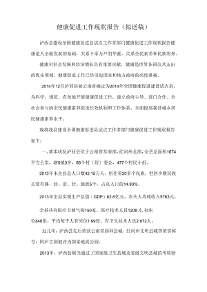 健康促进工作现状报告(拟送稿).docx