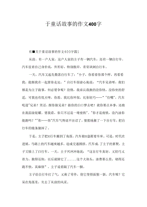 于童话故事的作文400字.docx