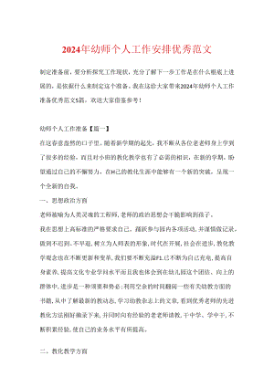 2024年幼师个人工作计划优秀范文.docx