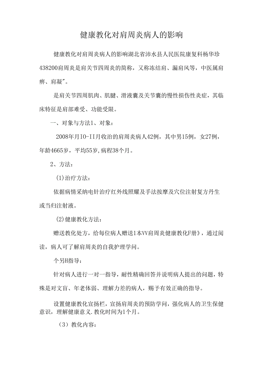 健康教育对肩周炎病人的影响.docx_第1页