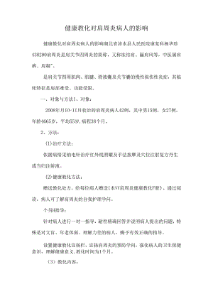 健康教育对肩周炎病人的影响.docx
