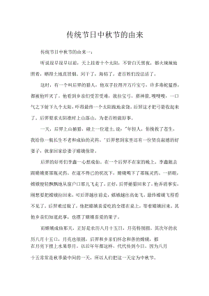 传统节日中秋节的由来.docx
