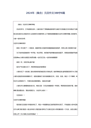 2024年（集合）元旦作文300字8篇.docx