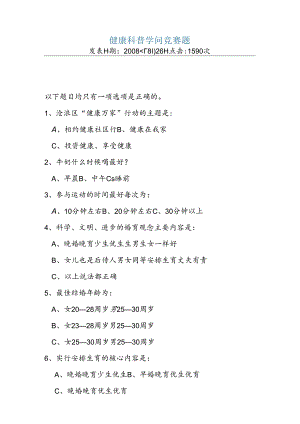 健康科普知识竞赛题.docx