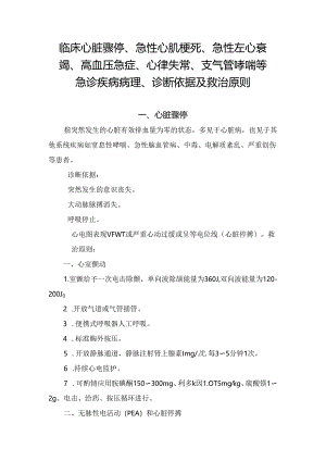 临床心脏骤停、急性心肌梗死、急性左心衰竭、高血压急症、心律失常、支气管哮喘等急诊疾病病理、诊断依据及救治原则.docx