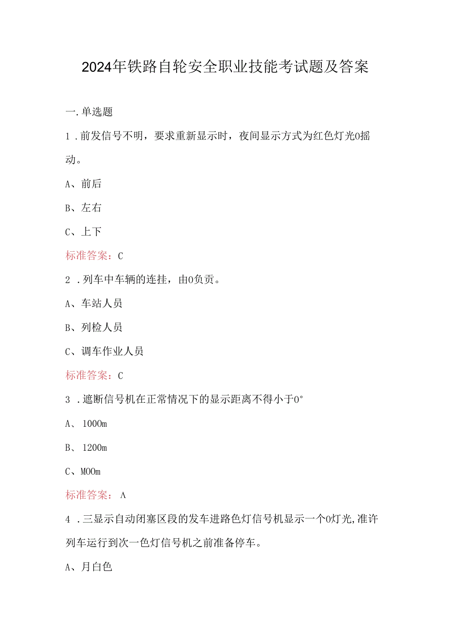 2024年铁路自轮安全职业技能考试题及答案.docx_第1页
