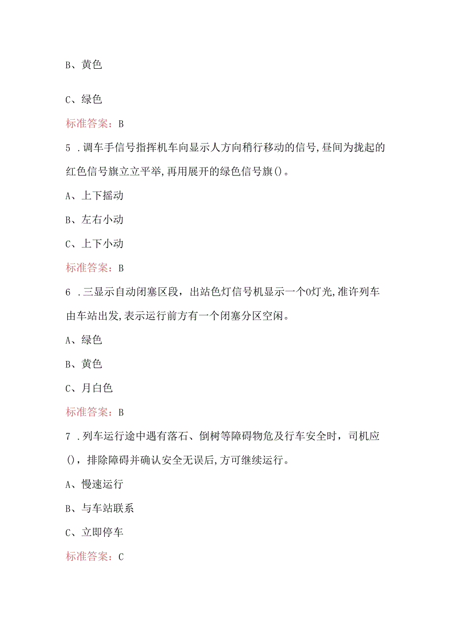 2024年铁路自轮安全职业技能考试题及答案.docx_第2页