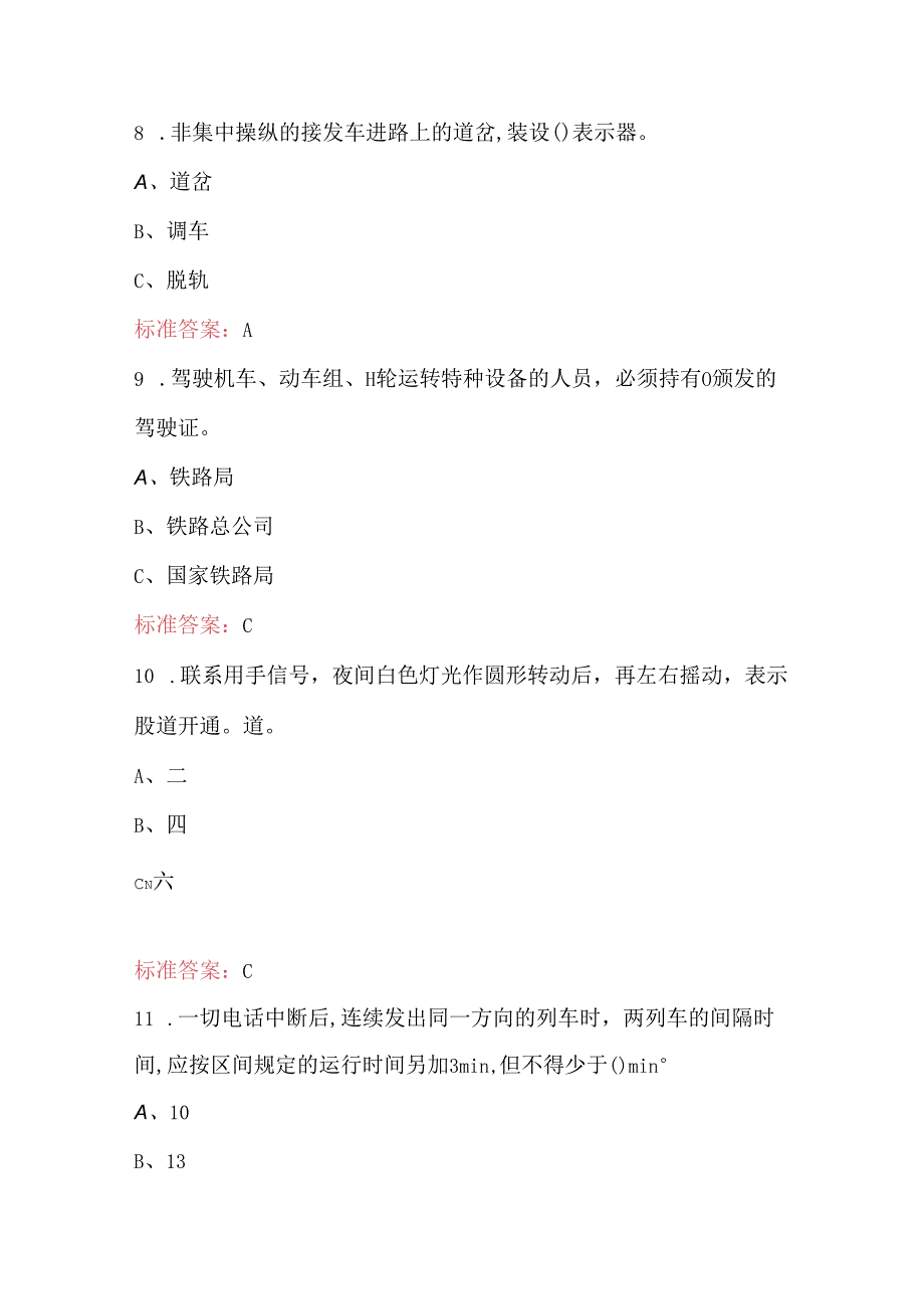 2024年铁路自轮安全职业技能考试题及答案.docx_第3页