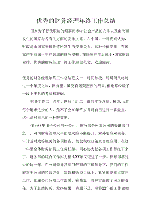优秀的财务经理年终工作总结.docx