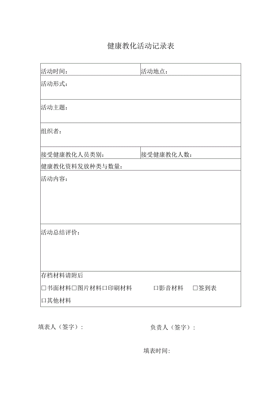 健康教育记录表及统计表.docx_第1页