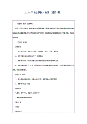 2024年《给予树》教案（通用7篇）.docx