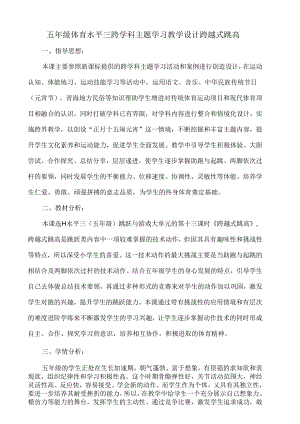 五年级体育水平三跨学科主题学习教学设计——跨越式跳高.docx
