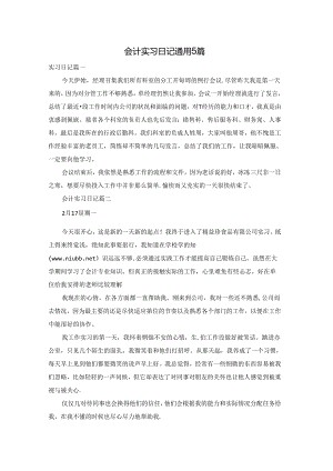 会计实习日记通用5篇.docx