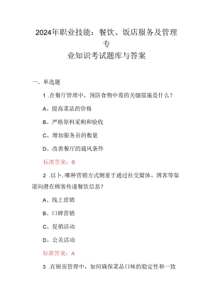 2024年职业技能：餐饮、饭店服务及管理专业知识考试题库与答案.docx