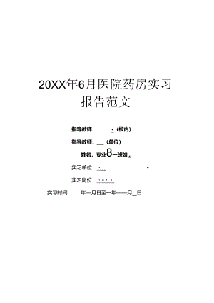 20XX年6月医院药房实习报告范文.docx
