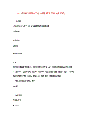 2024年江苏初级电工考前强化练习题库（含解析）.docx