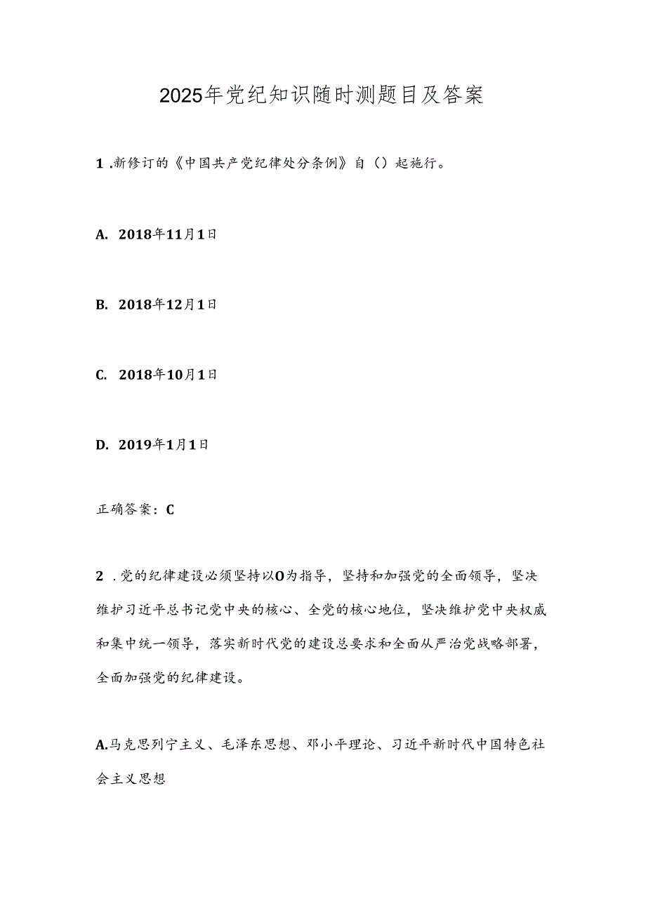 2025年党纪知识随时测题目及答案.docx_第1页