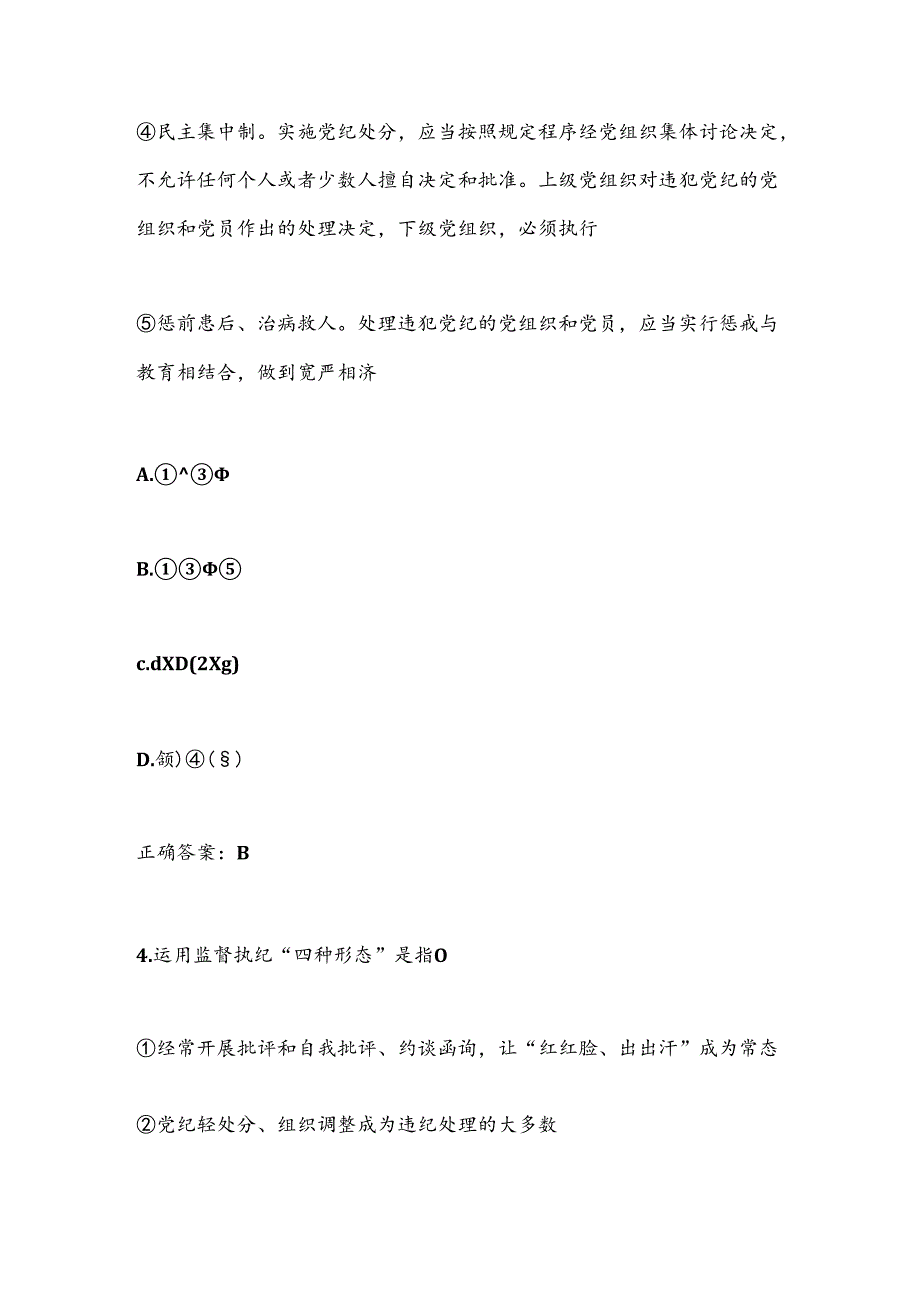 2025年党纪知识随时测题目及答案.docx_第3页