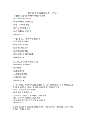 临床药理学试题及答案（十九）.docx