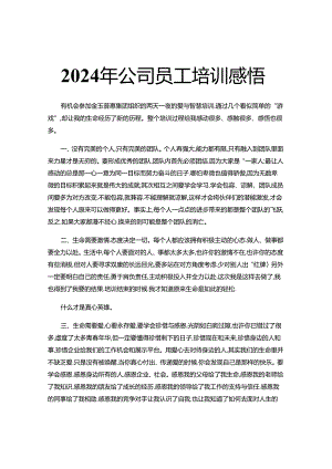 2024年公司员工培训感悟.docx