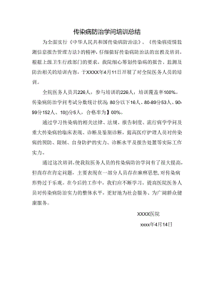 传染病防治知识培训总结..docx