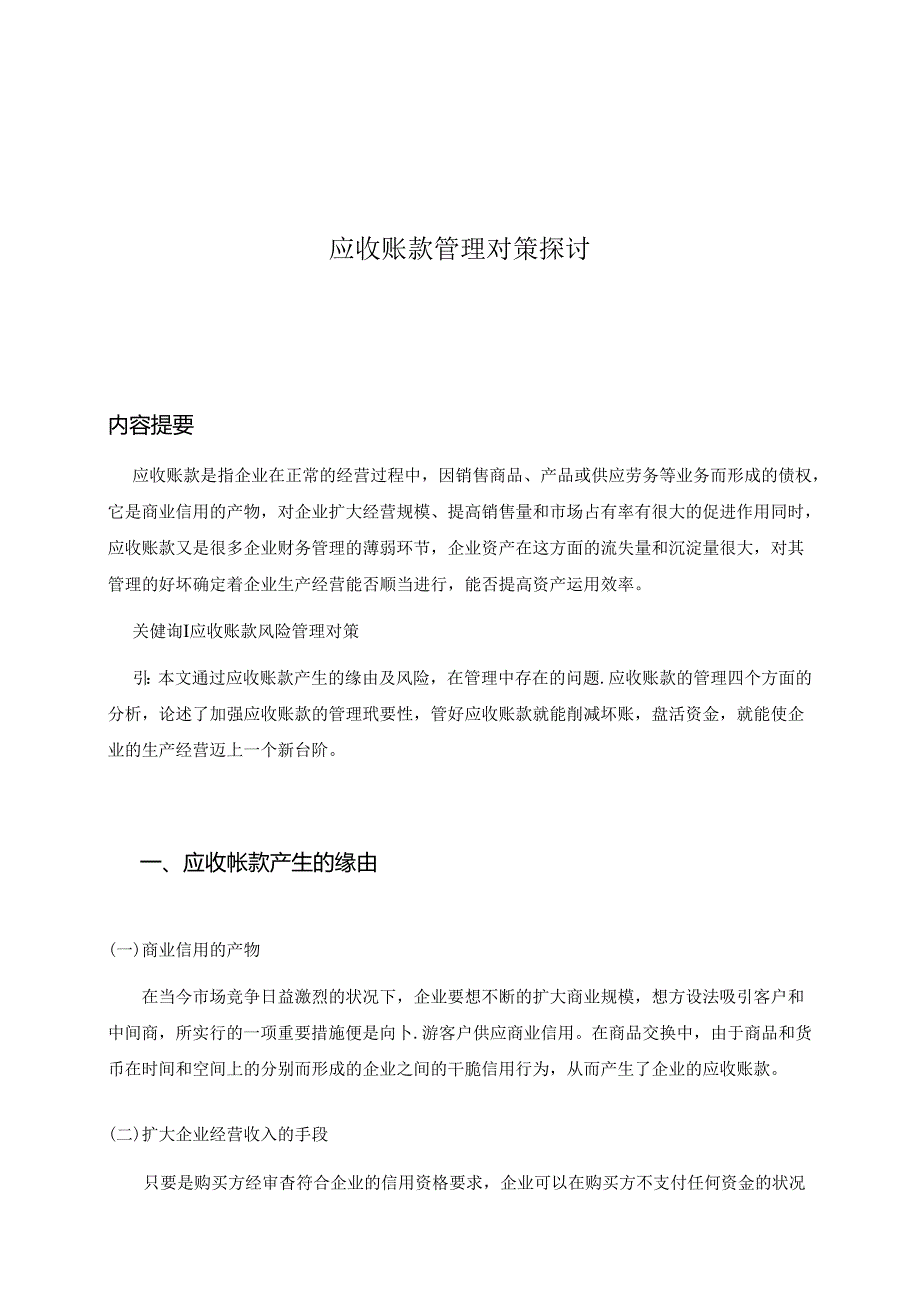 会计学毕业论文__应收账款管理对策研究___范文54529.docx_第3页